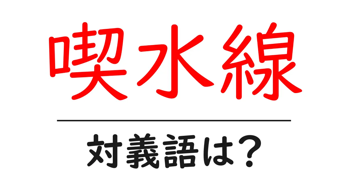 喫水線の対義語・反対語を使用例を交えて分かりやすく解説!