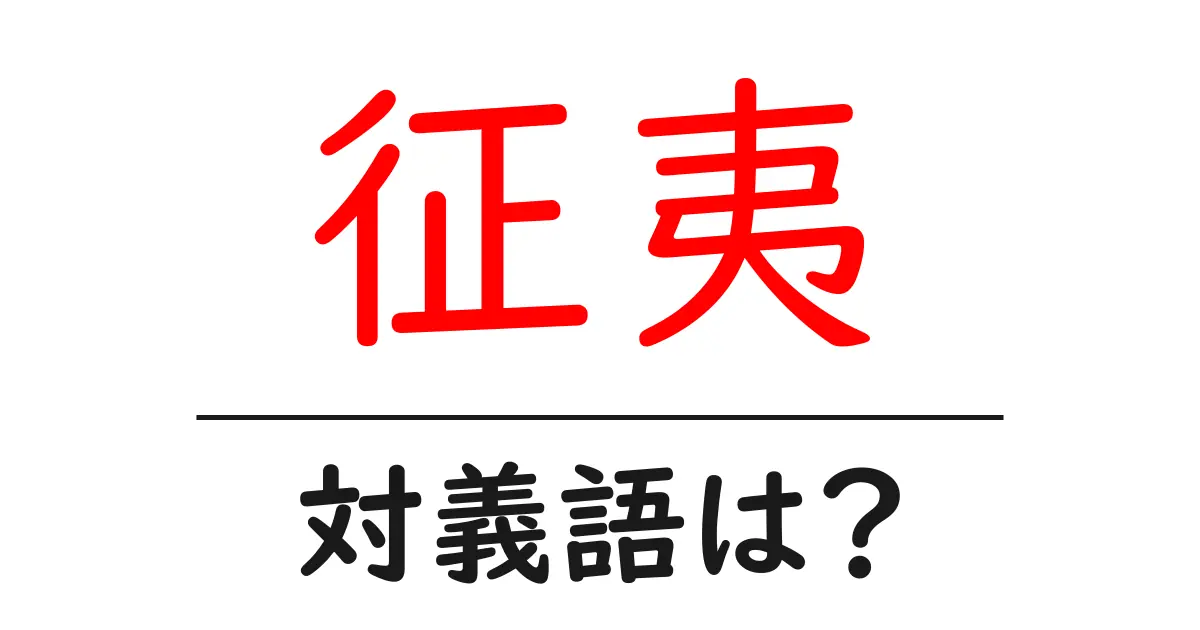 征夷の対義語・反対語を使用例を交えて分かりやすく解説!