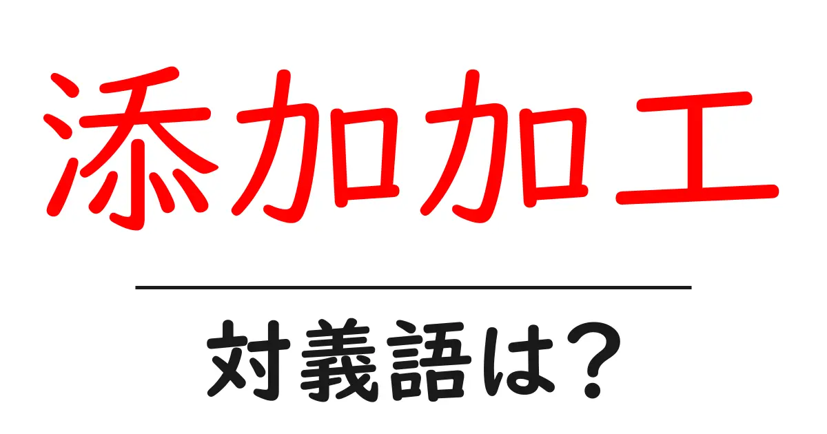 添加加工の対義語・反対語を使用例を交えて分かりやすく解説!