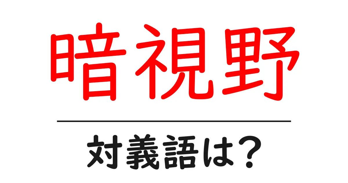 暗視野の対義語・反対語を使用例を交えて分かりやすく解説!