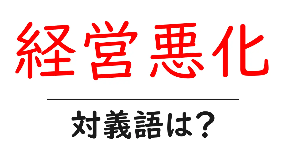 経営悪化の対義語・反対語を使用例を交えて分かりやすく解説！