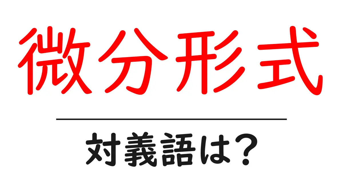 微分形式の対義語・反対語を使用例を交えて分かりやすく解説!