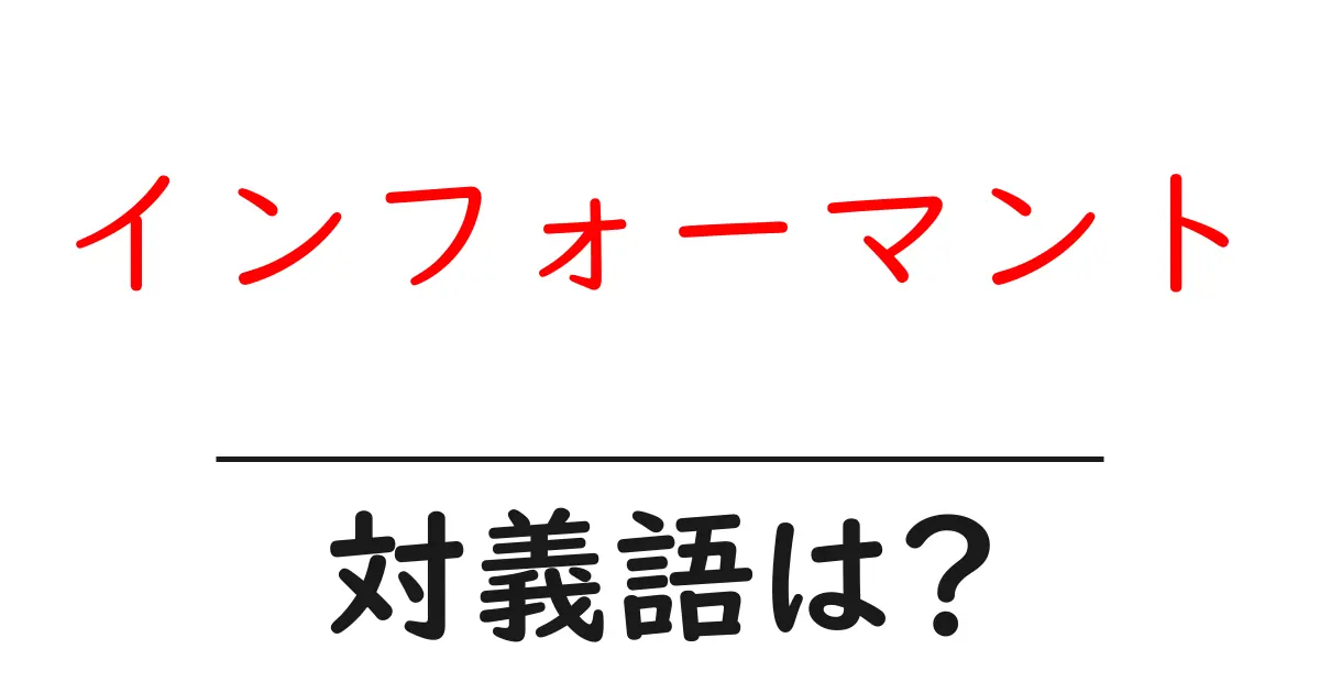 インフォーマントの対義語・反対語を使用例を交えて分かりやすく解説!
