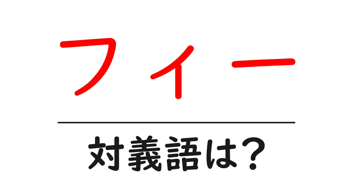 フィーの対義語・反対語を使用例を交えて分かりやすく解説!