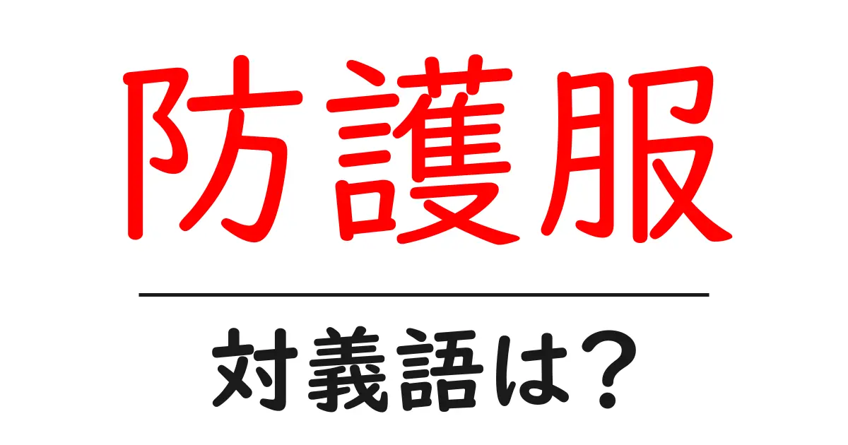 防護服の対義語・反対語を使用例を交えて分かりやすく解説!