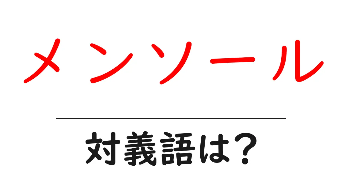 メンソールの対義語・反対語を使用例を交えて分かりやすく解説!