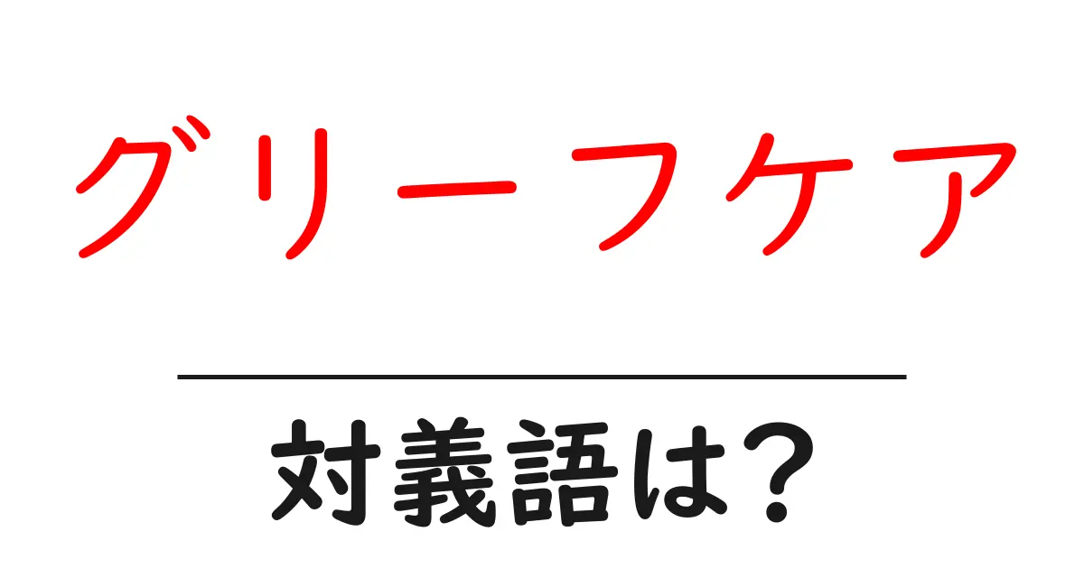 グリーフケアの対義語・反対語を使用例を交えて分かりやすく解説!