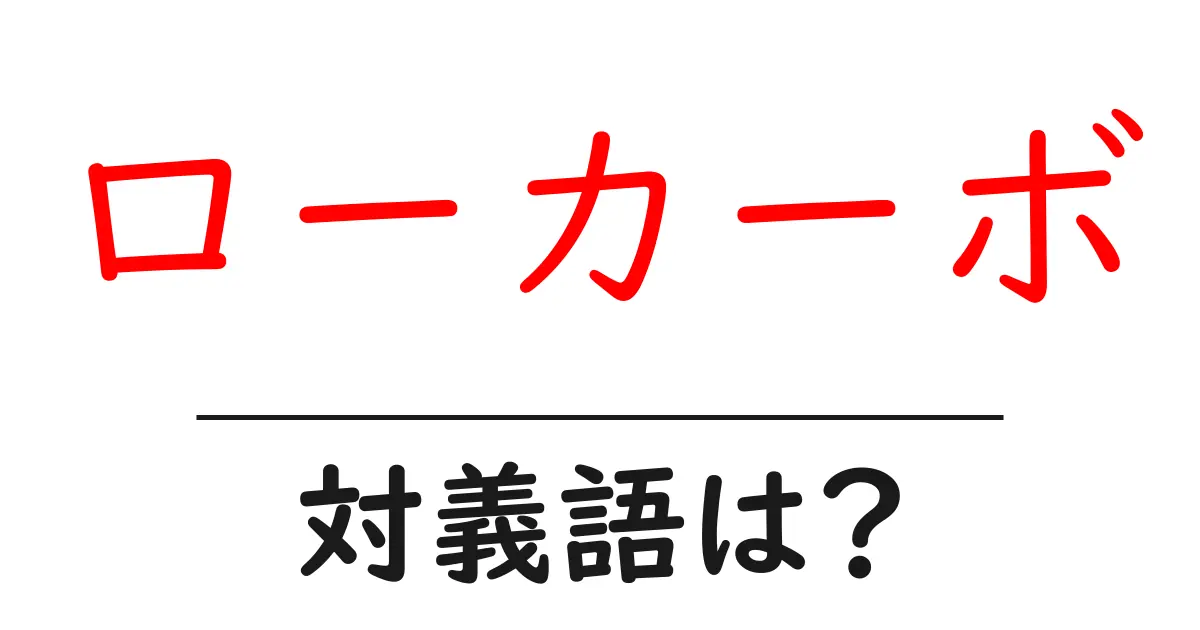 ローカーボの対義語・反対語を使用例を交えて分かりやすく解説!