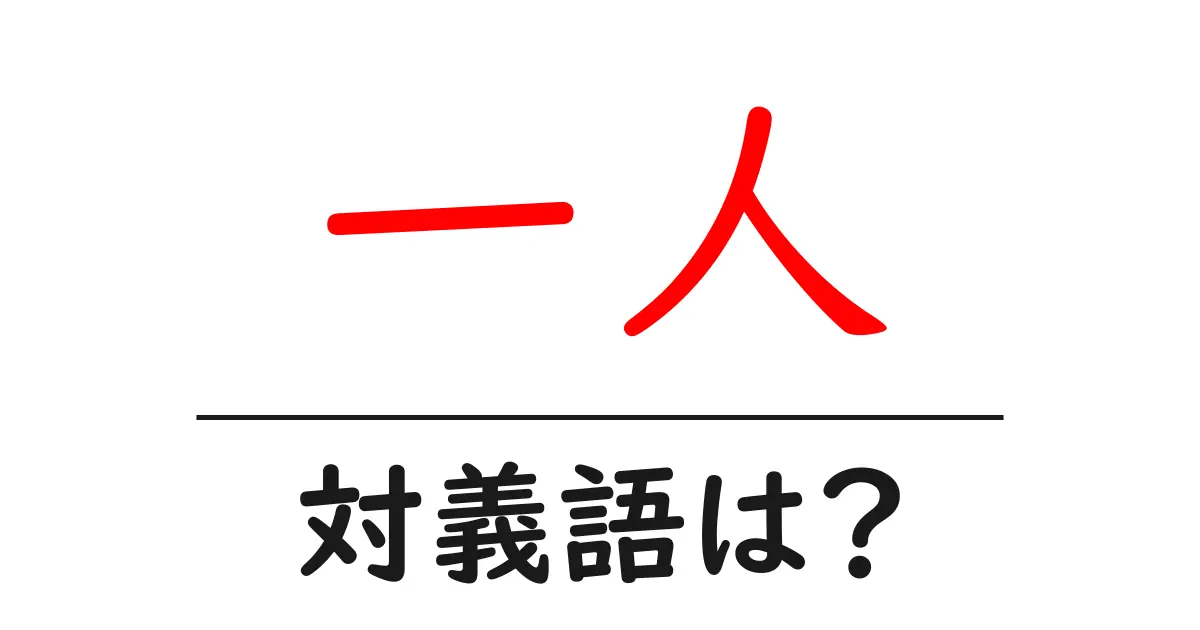 一人の対義語・反対語を使用例を交えて分かりやすく解説！