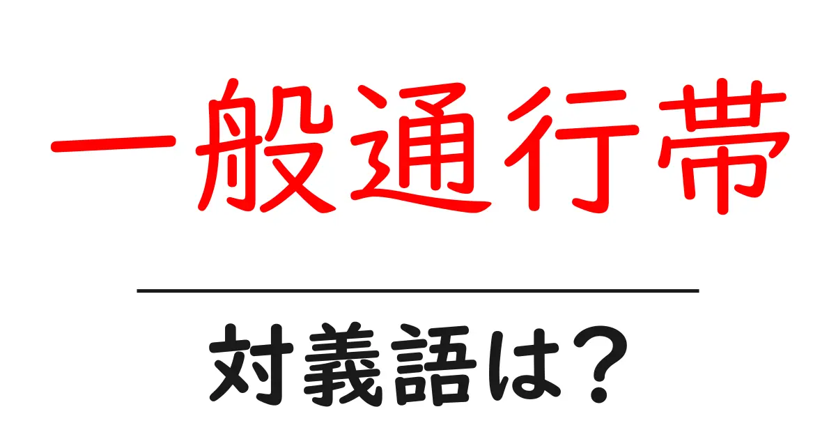 一般通行帯の対義語・反対語を使用例を交えて分かりやすく解説!