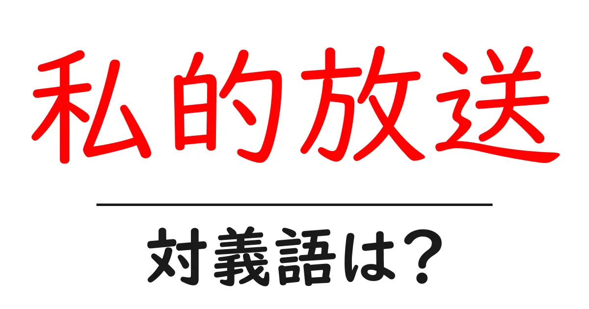 私的放送の対義語・反対語を使用例を交えて分かりやすく解説!