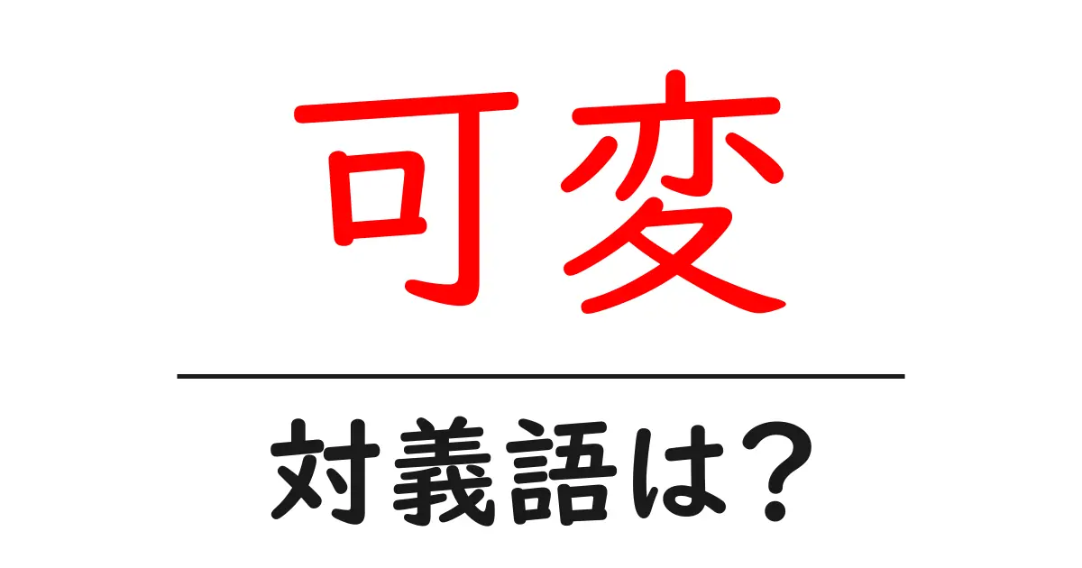 可変の対義語・反対語を使用例を交えて分かりやすく解説!