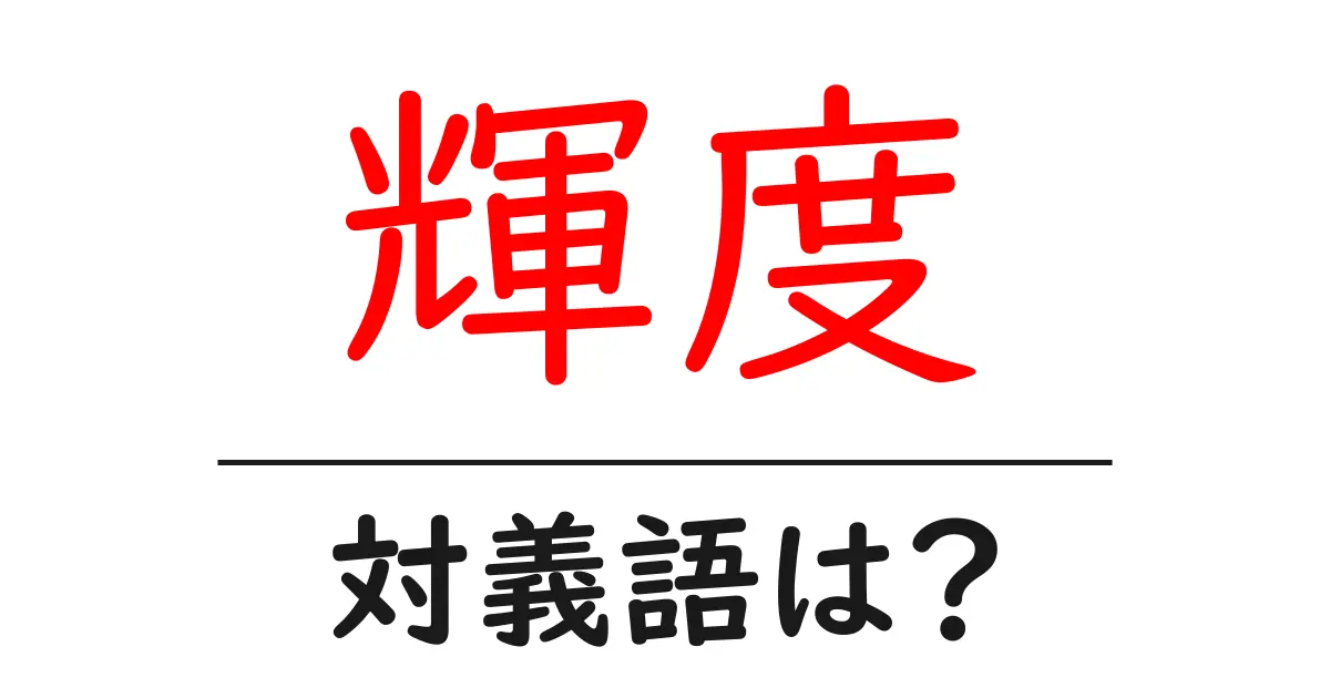 輝度の対義語・反対語を使用例を交えて分かりやすく解説!