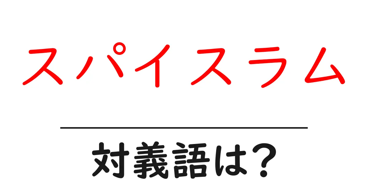 スパイスラムの対義語・反対語を使用例を交えて分かりやすく解説!