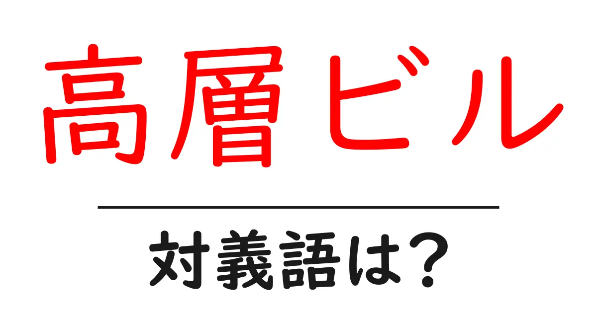 高層ビルの対義語・反対語を使用例を交えて分かりやすく解説!