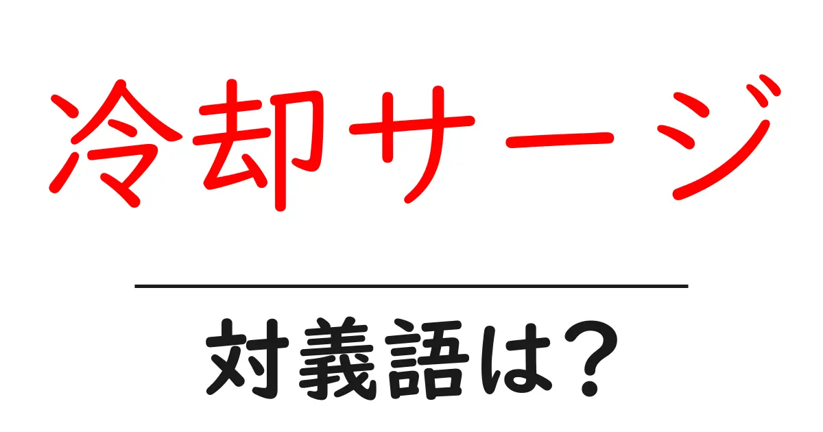 冷却サージの対義語・反対語を使用例を交えて分かりやすく解説!