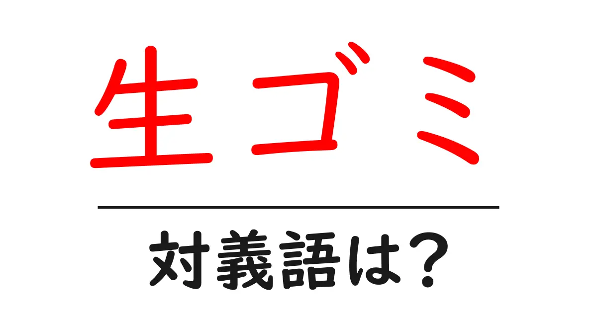 生ゴミの対義語・反対語を使用例を交えて分かりやすく解説!