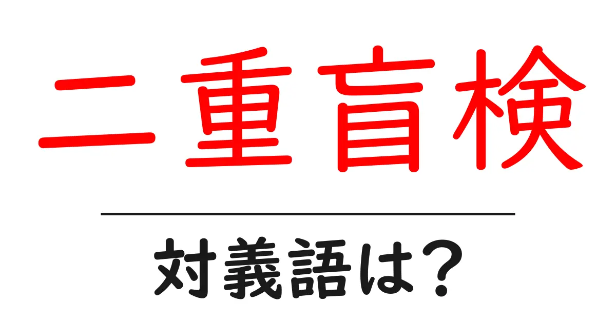 二重盲検の対義語・反対語を使用例を交えて分かりやすく解説!