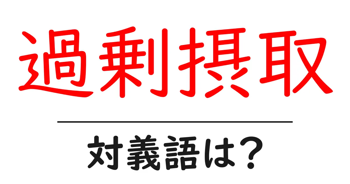 過剰摂取の対義語・反対語を使用例を交えて分かりやすく解説!