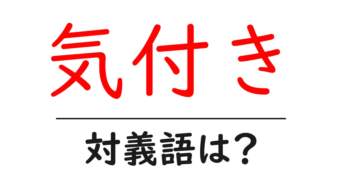 気付きの対義語・反対語を使用例を交えて分かりやすく解説!