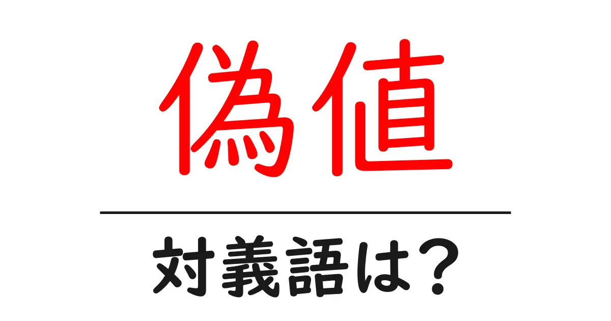 偽値の対義語・反対語を使用例を交えて分かりやすく解説!