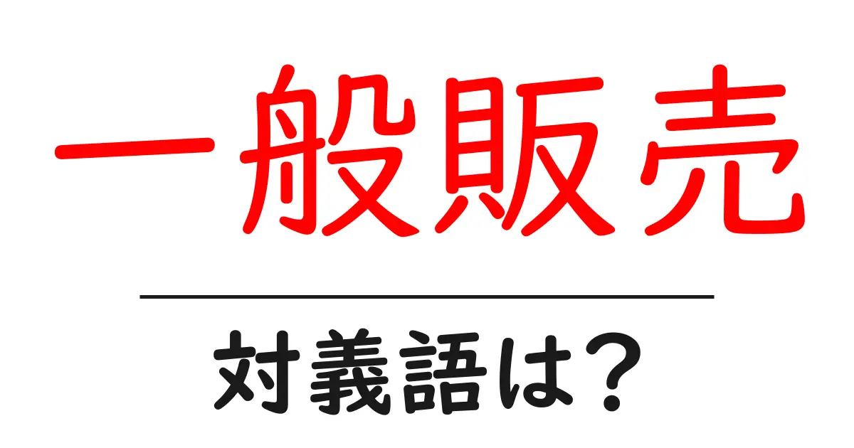 一般販売の対義語・反対語を使用例を交えて分かりやすく解説!
