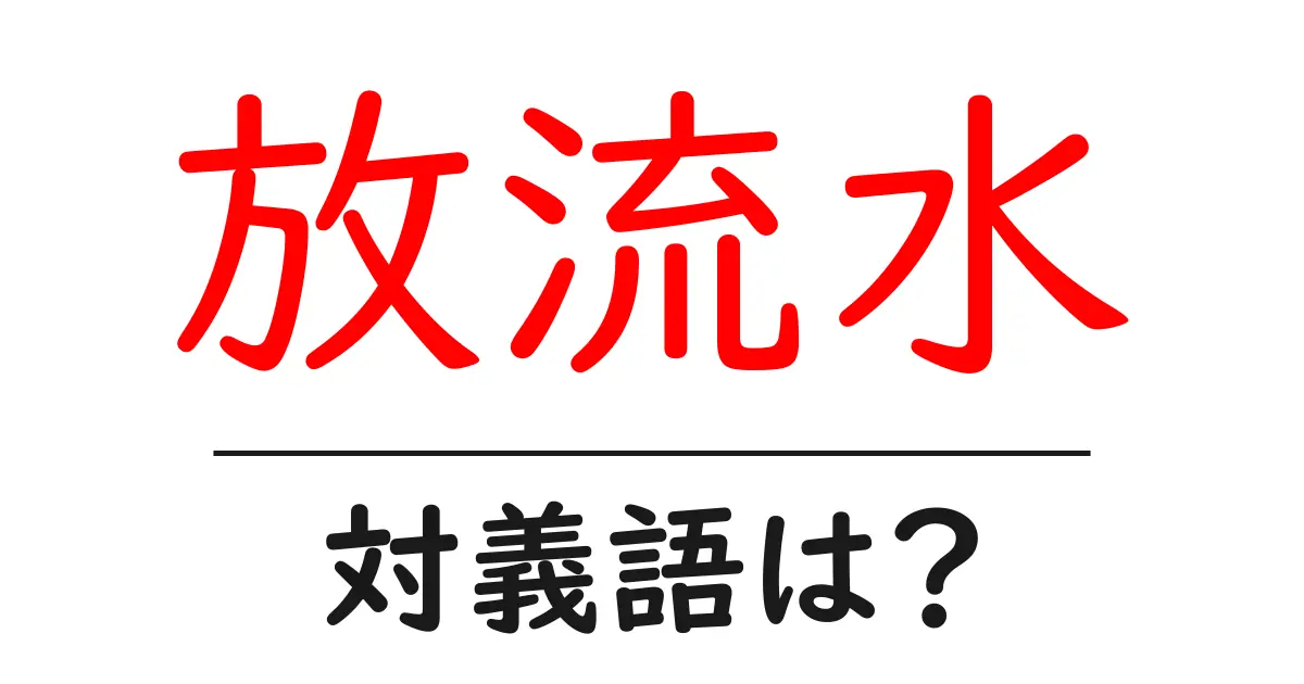放流水の対義語・反対語を使用例を交えて分かりやすく解説!