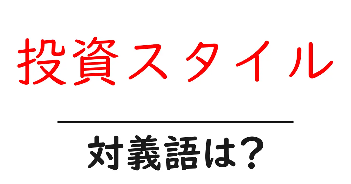 投資スタイルの対義語・反対語を使用例を交えて分かりやすく解説!