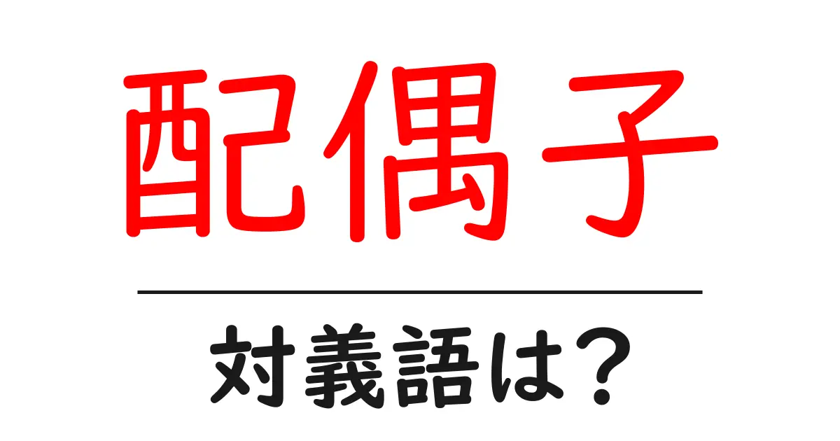配偶子の対義語・反対語を使用例を交えて分かりやすく解説!