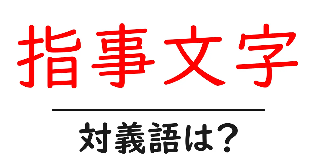 指事文字の対義語・反対語を使用例を交えて分かりやすく解説!