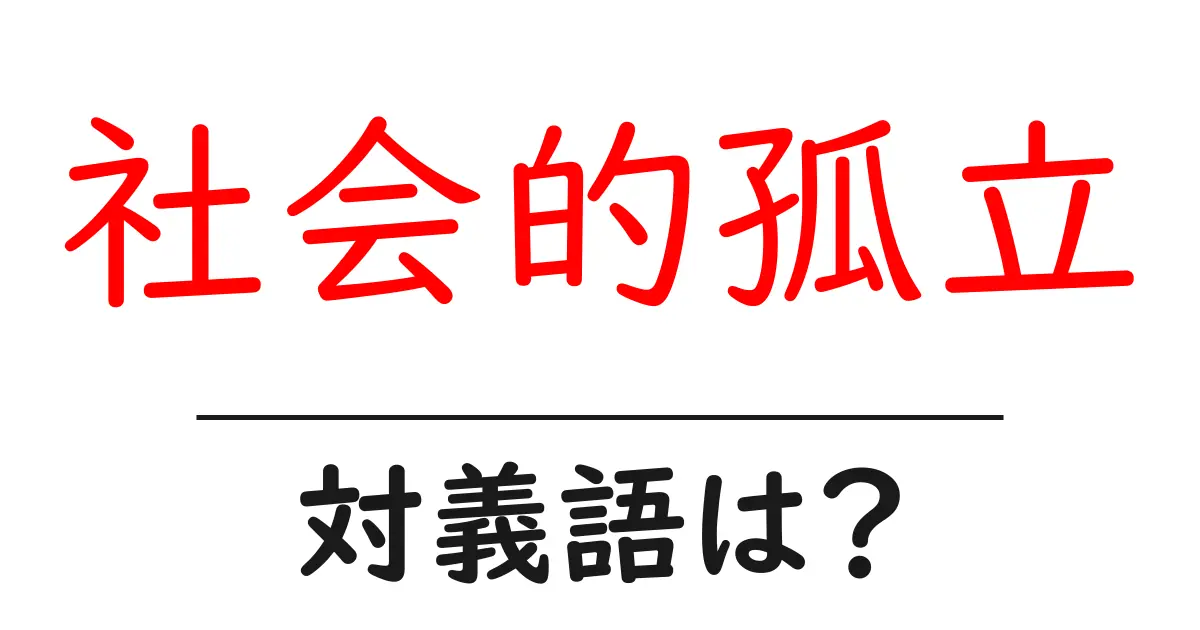社会的孤立の対義語・反対語を使用例を交えて分かりやすく解説!