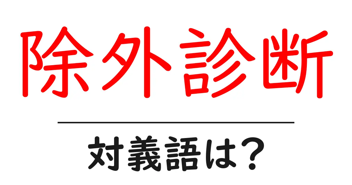 除外診断の対義語・反対語を使用例を交えて分かりやすく解説!