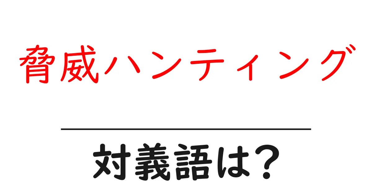 脅威ハンティングの対義語・反対語を使用例を交えて分かりやすく解説!