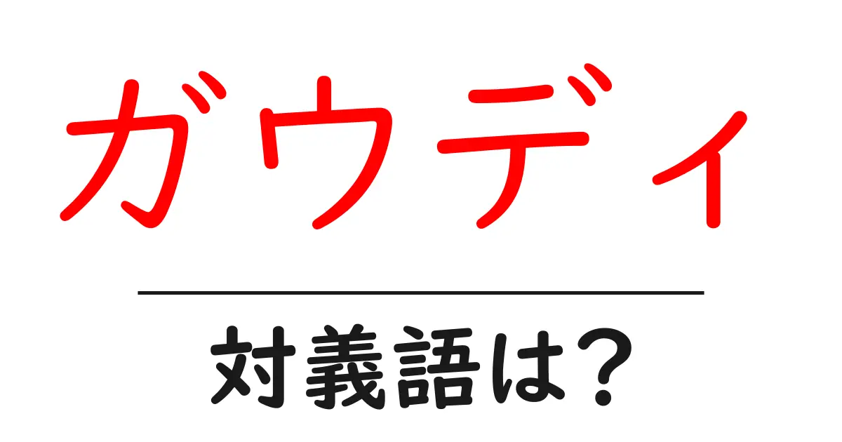 ガウディの対義語・反対語を使用例を交えて分かりやすく解説!