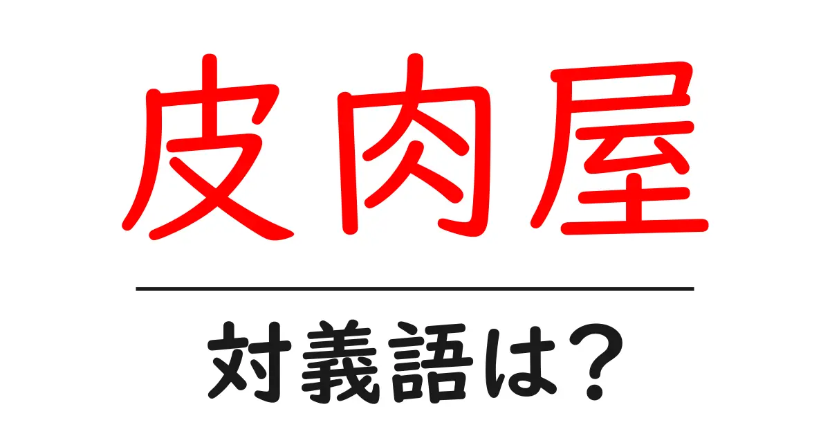 皮肉屋の対義語・反対語を使用例を交えて分かりやすく解説!
