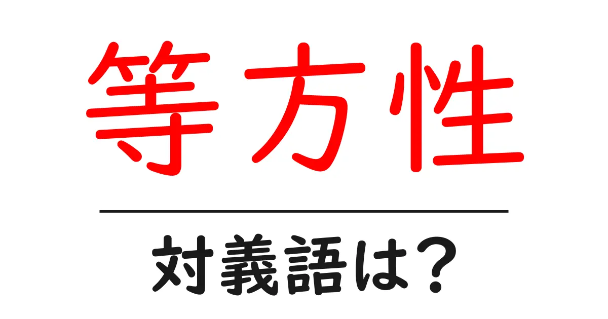 等方性の対義語・反対語を使用例を交えて分かりやすく解説!