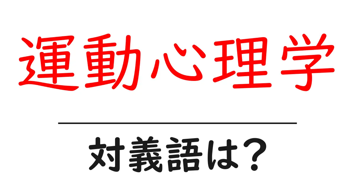 運動心理学の対義語・反対語を使用例を交えて分かりやすく解説!