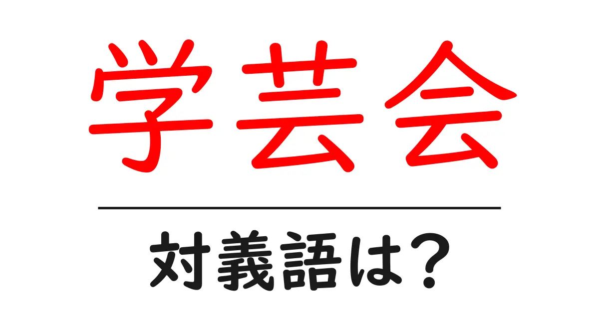 学芸会の対義語・反対語を使用例を交えて分かりやすく解説!