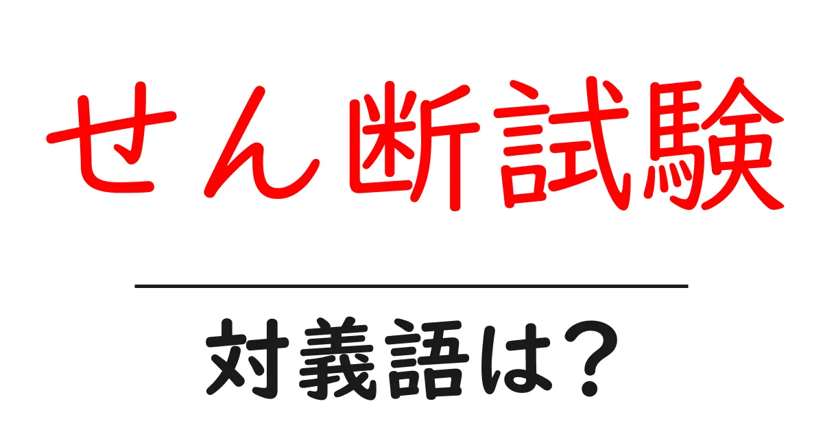 せん断試験の対義語・反対語を使用例を交えて分かりやすく解説!