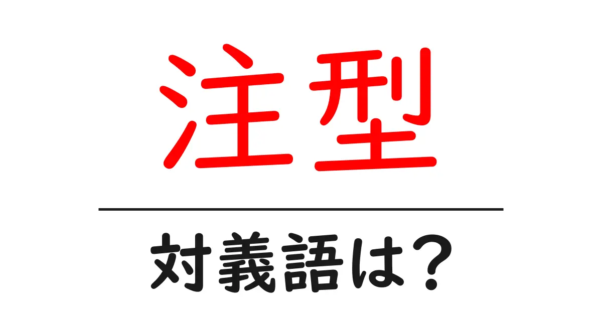 注型の対義語・反対語を使用例を交えて分かりやすく解説!