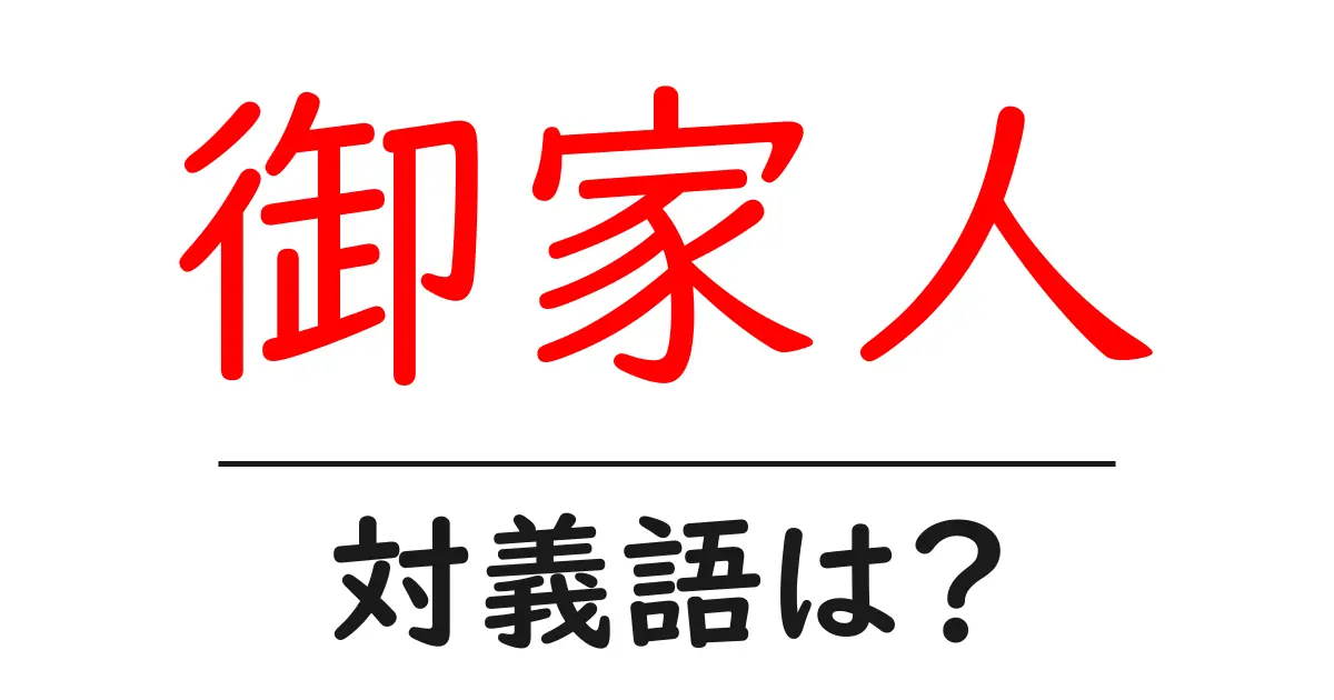 御家人の対義語・反対語を使用例を交えて分かりやすく解説!