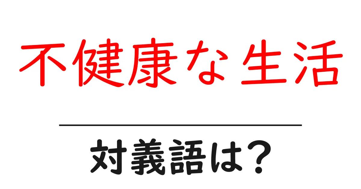 不健康な生活の対義語・反対語を使用例を交えて分かりやすく解説！