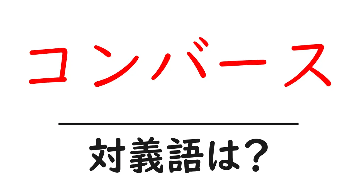 コンバースの対義語・反対語を使用例を交えて分かりやすく解説！
