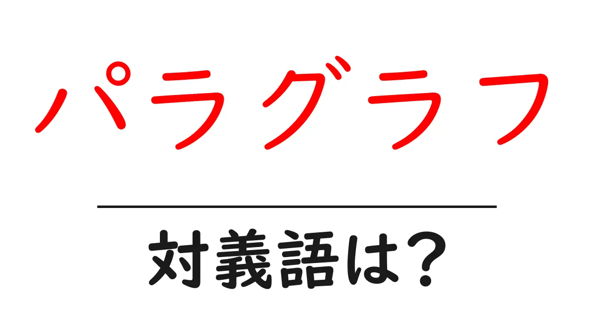 パラグラフの対義語・反対語を使用例を交えて分かりやすく解説!