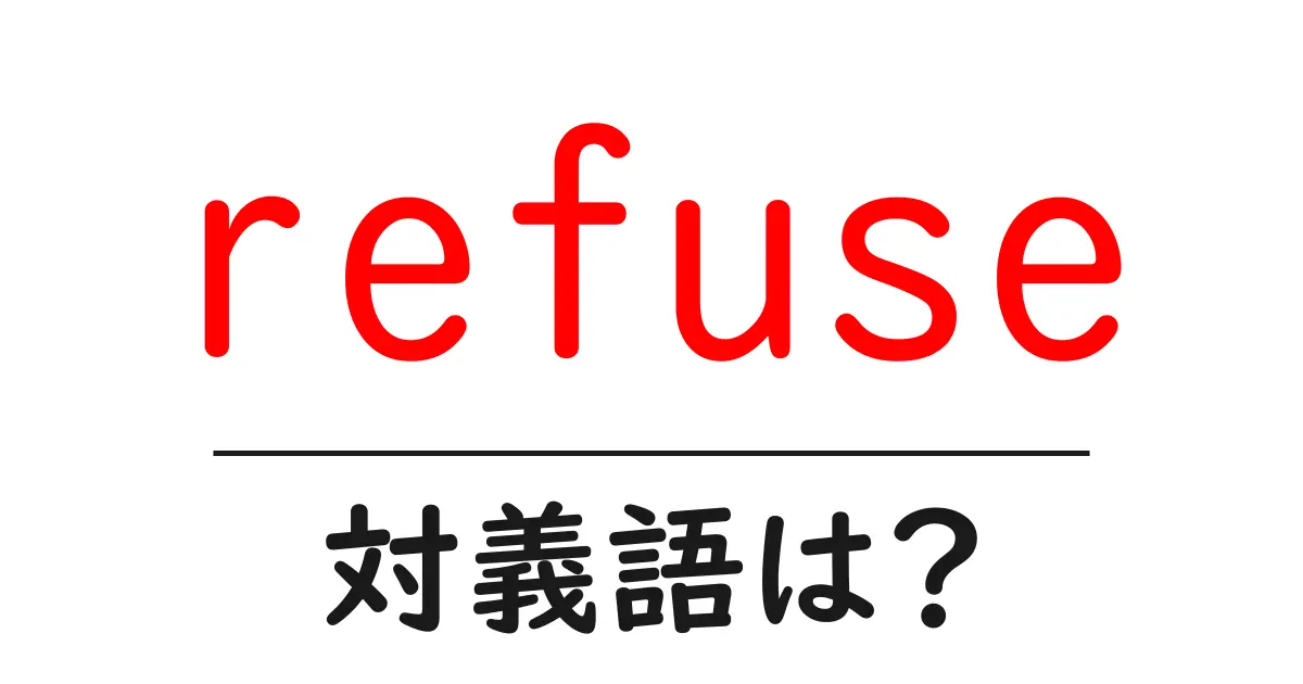 refuseの対義語・反対語を使用例を交えて分かりやすく解説!