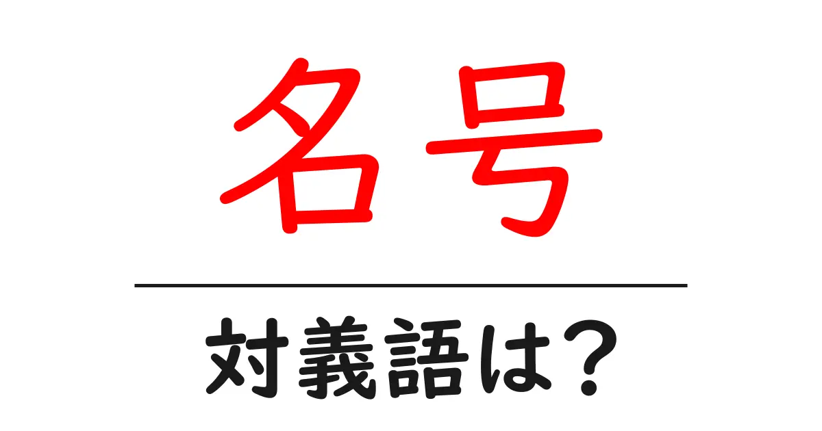 名号の対義語・反対語を使用例を交えて分かりやすく解説!