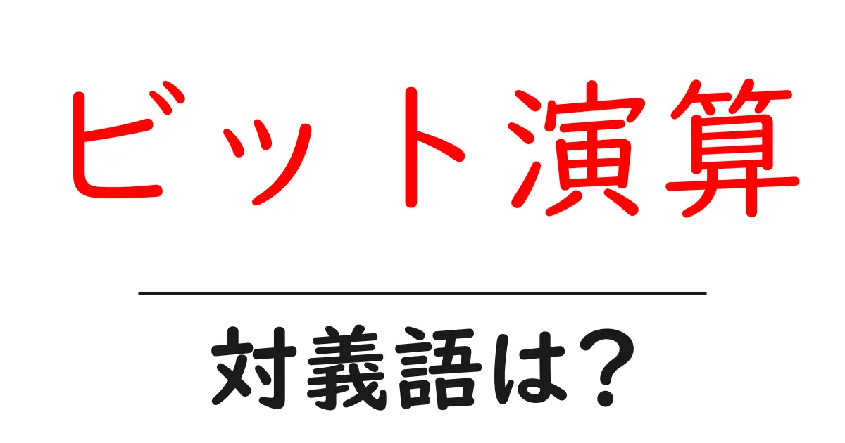 ビット演算の対義語・反対語を使用例を交えて分かりやすく解説!
