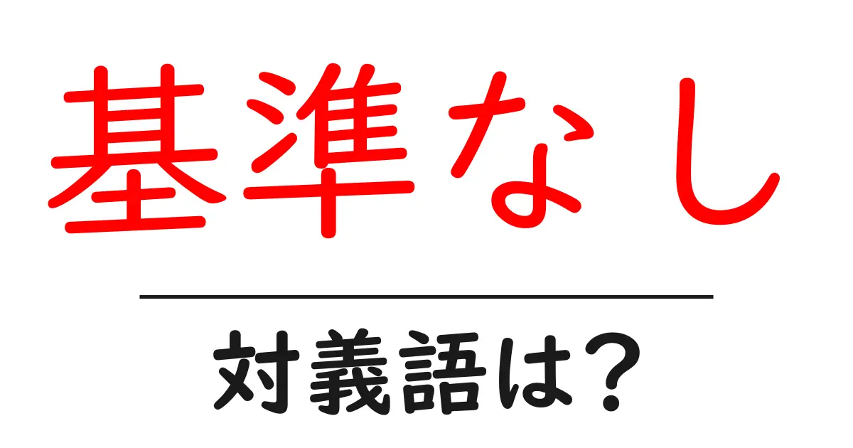 基準なしの対義語・反対語を使用例を交えて分かりやすく解説！