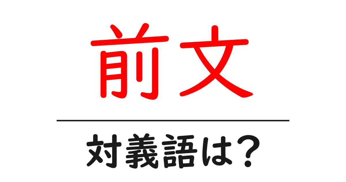 前文の対義語・反対語を使用例を交えて分かりやすく解説!