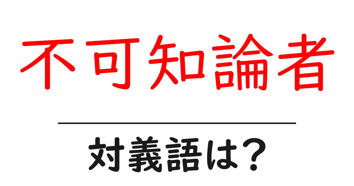 不可知論者の対義語・反対語を使用例を交えて分かりやすく解説!